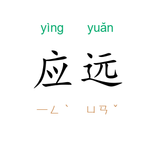 应远