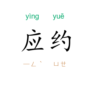 应约