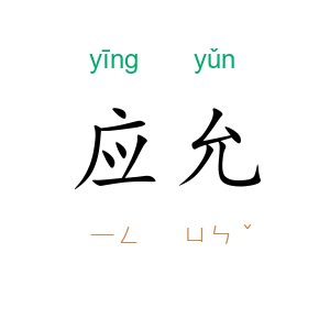 应允