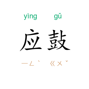 应鼔