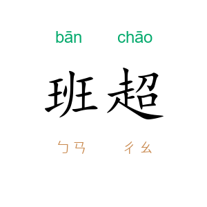 班超