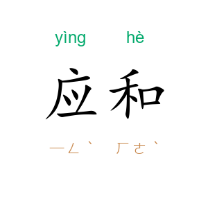 应和