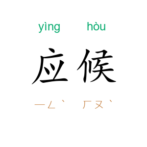 应候