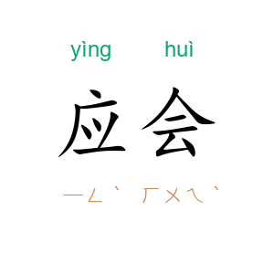 应会