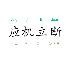 应机立断