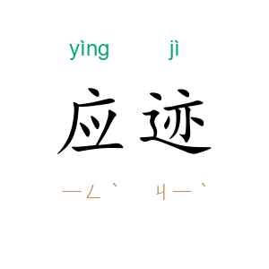 应迹