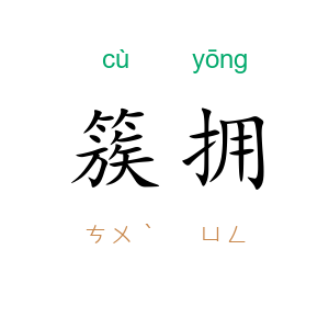 簇拥