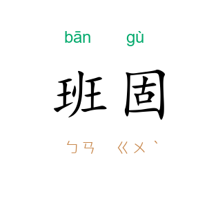 班固
