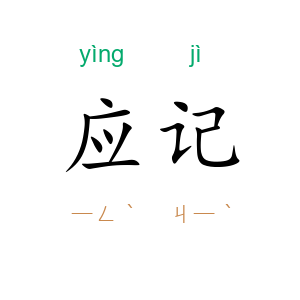 应记