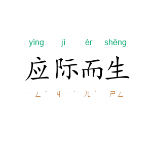 应际而生