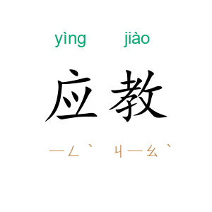 应教