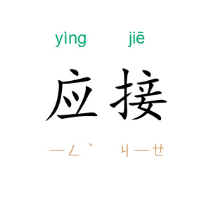 应接