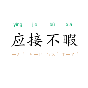 应接不暇