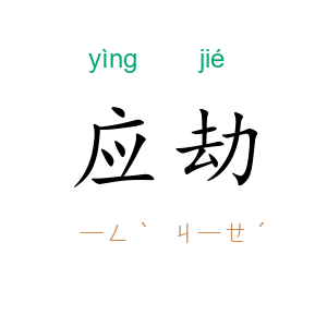 应劫