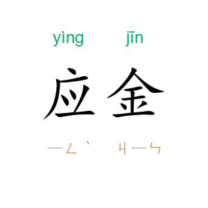 应金