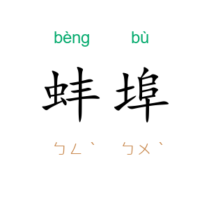 蚌埠