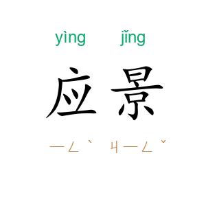 应景
