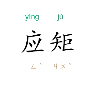 应矩