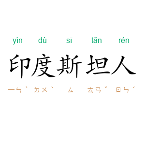 印度斯坦人