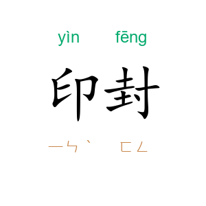 印封