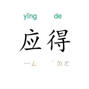 应得