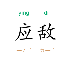 应敌