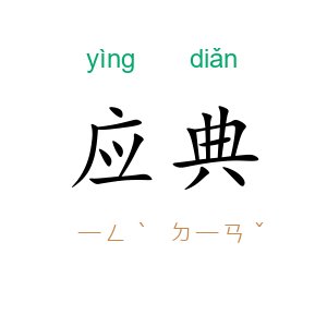 应典