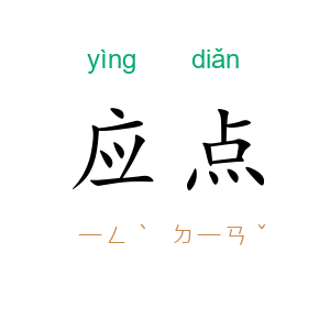 应点