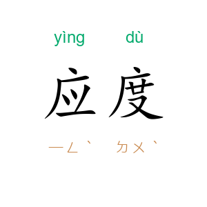 应度