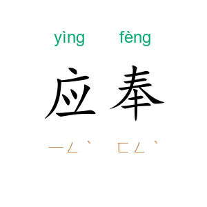 应奉
