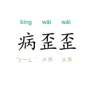 病歪歪