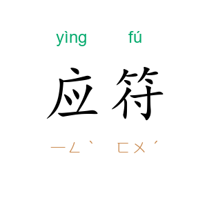 应符