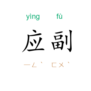 应副