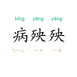 病殃殃