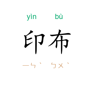 印布