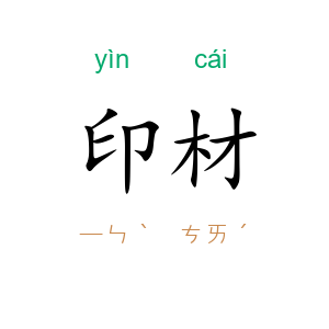 印材