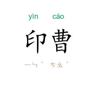 印曹