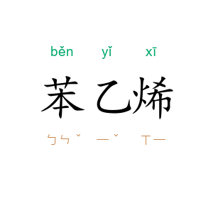 苯乙烯
