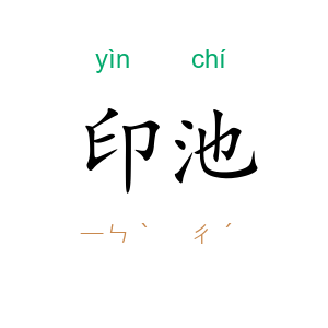 印池