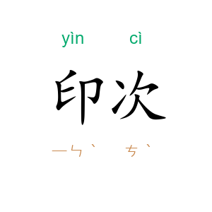 印次