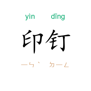 印钉