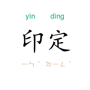 印定