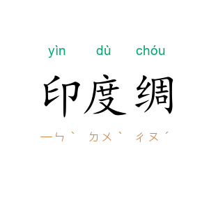 印度绸