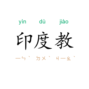 印度教