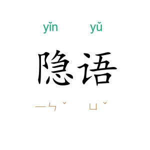 隐语