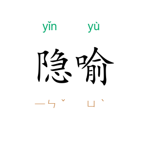 隐喻
