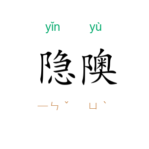隐隩