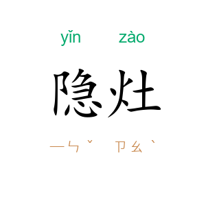 隐灶