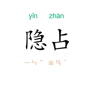 隐占