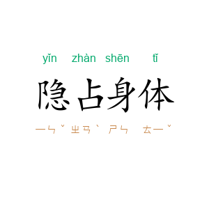 隐占身体